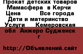 Прокат детских товаров “Мамасфера“ в Керчи › Цена ­ 500 - Все города Дети и материнство » Услуги   . Кемеровская обл.,Анжеро-Судженск г.